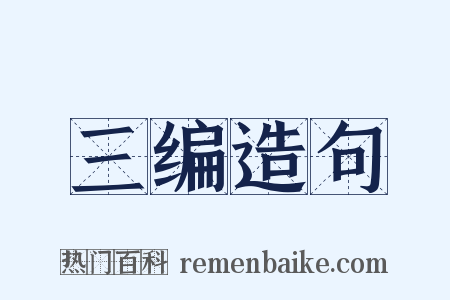 三编造句是什么意思的图片